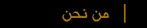 من نحن